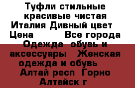 Туфли стильные красивые чистая Италия Дивный цвет › Цена ­ 425 - Все города Одежда, обувь и аксессуары » Женская одежда и обувь   . Алтай респ.,Горно-Алтайск г.